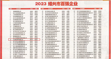 韩国被爆操权威发布丨2023绍兴市百强企业公布，长业建设集团位列第18位